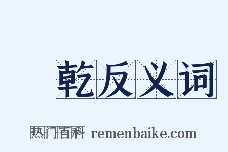 風乾反义词是什么意思的图片